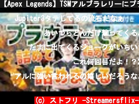 【Apex Legends】TSMアルブラレリーにプラウラーを持たせた結果…この男、止まらない。（日本語訳付き）｜TSM - Albralelie  (c) ストフリ -Streamersflix-