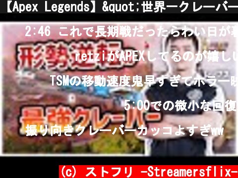 【Apex Legends】"世界一クレーバーが似合う男"TSMレップス、ランクマで形勢逆転の一撃を魅せる（日本語訳付き/シーズン6）｜TSM - Reps  (c) ストフリ -Streamersflix-