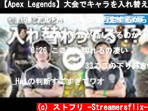 【Apex Legends】大会でキャラを入れ替えても世界王者TSMなら変わらず最強（日本語訳字幕）｜TSM - Albralelie  (c) ストフリ -Streamersflix-
