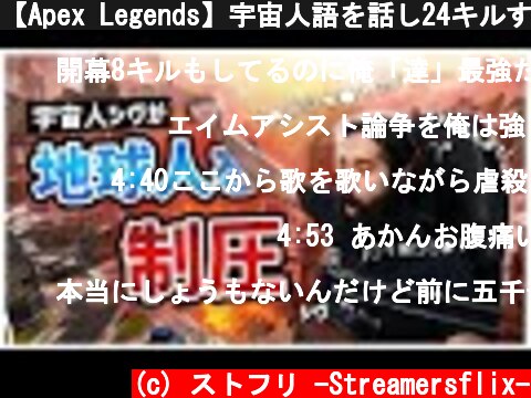 【Apex Legends】宇宙人語を話し24キルするShivFPS、最高の試合に満足して引退しそうになる（日本語訳付き/シーズン６）｜LG - Shiv  (c) ストフリ -Streamersflix-