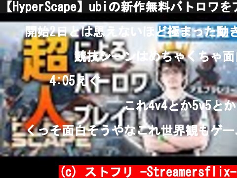 【HyperScape】ubiの新作無料バトロワをアルブラレリーが先行プレイ！早速キル記録を叩き出す（日本語訳付き）｜TSM - Albralelie  (c) ストフリ -Streamersflix-