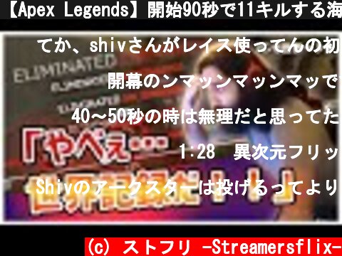 【Apex Legends】開始90秒で11キルする海外プロ、"世界記録だ!!"と大興奮でツイッターに投稿（日本語訳付き）｜LG - Shiv  (c) ストフリ -Streamersflix-