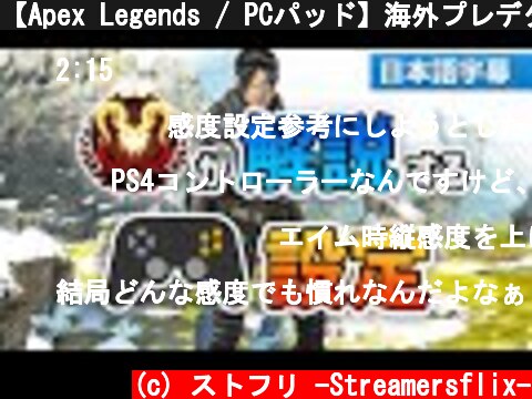 【Apex Legends / PCパッド】海外プレデター１位によるコントローラー設定解説（日本語訳字幕）｜Knoqd  (c) ストフリ -Streamersflix-