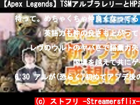 【Apex Legends】TSMアルブラレリーとHP渋谷ハルが新イベントのアプデ内容を探検！２人の感想は？（日本語訳付き/シーズン5/イベント）｜TSM - Albralelie  (c) ストフリ -Streamersflix-