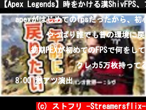 【Apex Legends】時をかける漢ShivFPS、プレシーズンを懐かしみつつ10キル優勝（日本語訳付き）｜LG - Shiv  (c) ストフリ -Streamersflix-