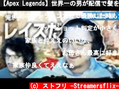 【Apex Legends】世界一の男が配信で髪をバッサリ！坊主直後の試合ハゲレイスで見事なクラッチ！！（日本語訳字幕）｜TSM - Albralelie  (c) ストフリ -Streamersflix-