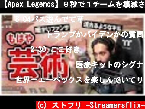 【Apex Legends】９秒で１チームを壊滅させる戦場のアーティストShivFPS、聖人であることを仄めかす（日本語訳付き/シーズン６）｜LG - Shiv  (c) ストフリ -Streamersflix-