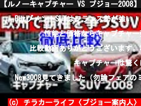 【ルノーキャプチャー VS プジョー2008】欧州最強SUVの価格、装備など徹底比較  (c) チラカーライフ〈プジョー案内人〉