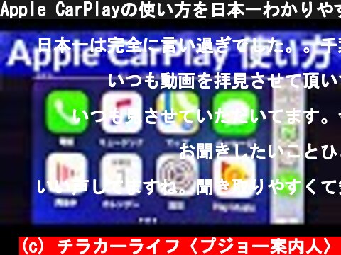 Apple CarPlayの使い方を日本一わかりやすく解説！プジョー3008で接続方法から教えます。  (c) チラカーライフ〈プジョー案内人〉
