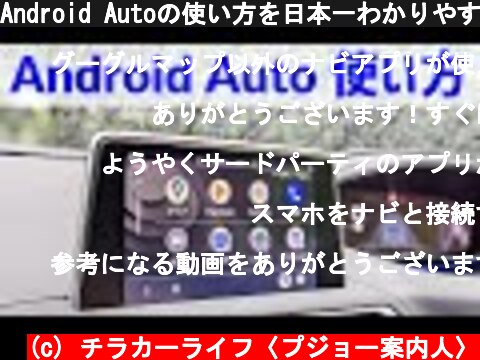 Android Autoの使い方を日本一わかりやすく解説！※プジョー3008はUSBケーブルに注意  (c) チラカーライフ〈プジョー案内人〉