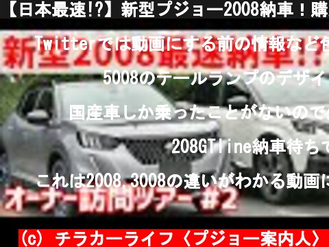 【日本最速!?】新型プジョー2008納車！購入を決断した理由とは？【オーナー訪問ツアー#2】  (c) チラカーライフ〈プジョー案内人〉