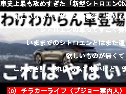 車史上最も攻めすぎた「新型シトロエンC5X」の全貌公開！日本発売はあるのか！？  (c) チラカーライフ〈プジョー案内人〉