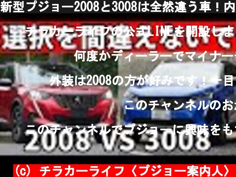 新型プジョー2008と3008は全然違う車！内装外装,走りを両方買ったオーナーが徹底比較！  (c) チラカーライフ〈プジョー案内人〉