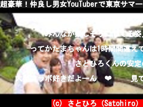 超豪華！仲良し男女YouTuberで東京サマーランド貸し切って遊んだら超楽しかった！！！  (c) さとひろ（Satohiro）