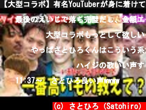 【大型コラボ】有名YouTuberが身に着けてるもので一番高いものって何なの？  (c) さとひろ（Satohiro）