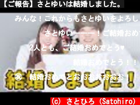 【ご報告】さとゆいは結婚しました。  (c) さとひろ（Satohiro）