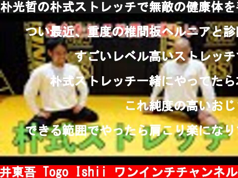 朴光哲の朴式ストレッチで無敵の健康体を手に入れろ！  (c) 石井東吾 Togo Ishii ワンインチチャンネル