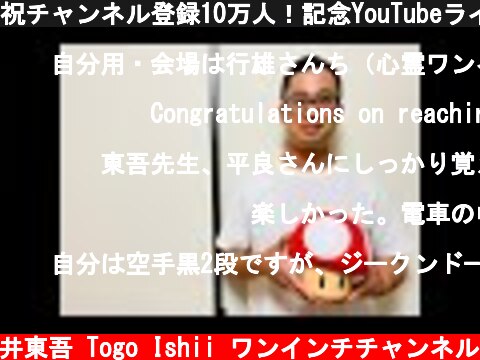 祝チャンネル登録10万人！記念YouTubeライブ！  (c) 石井東吾 Togo Ishii ワンインチチャンネル