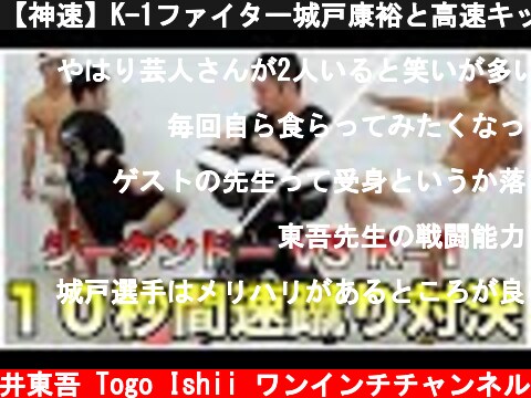 【神速】K-1ファイター城戸康裕と高速キック対決  (c) 石井東吾 Togo Ishii ワンインチチャンネル