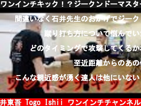 ワンインチキック！？ジークンドーマスターの驚異の技が炸裂  (c) 石井東吾 Togo Ishii ワンインチチャンネル
