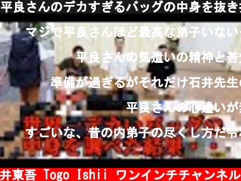 平良さんのデカすぎるバッグの中身を抜き打ちチェックしたら笑えないことに  (c) 石井東吾 Togo Ishii ワンインチチャンネル