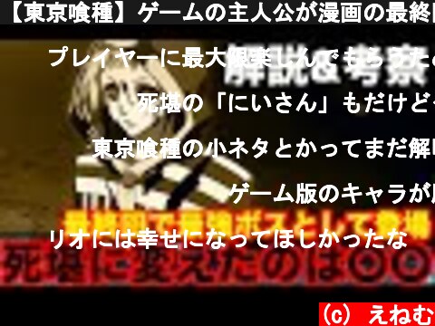 (c) えねむ 【東京喰種】ゲームの主人公が漫画の最終回で最強のボスキャラとして登場。リオが死堪となった原因、伏線と隠しネタまとめ【ネタバレ注意】 【東京喰種】ゲームの主人公が漫画の最終回で最強のボスキャラとして登場。リオが死堪となった原因、伏線と隠しネタまとめ【ネタバレ注意】 (c) えねむ