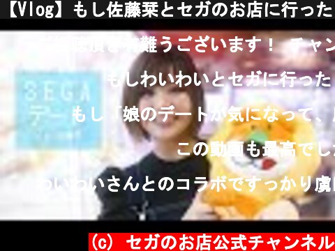 【Vlog】もし佐藤栞とセガのお店に行ったら【ゲームセンターデート】  (c) セガのお店公式チャンネル
