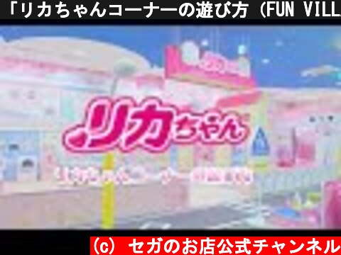 「リカちゃんコーナーの遊び方（FUN VILLAGE with トミカ・プラレール・リカちゃん）」  (c) セガのお店公式チャンネル