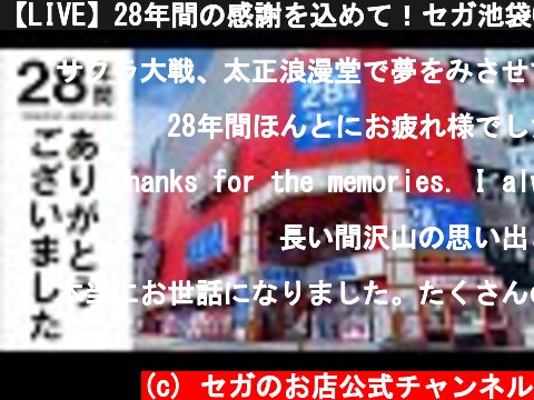 【LIVE】28年間の感謝を込めて！セガ池袋GiGO閉館セレモニー(YouTubeLive)  (c) セガのお店公式チャンネル