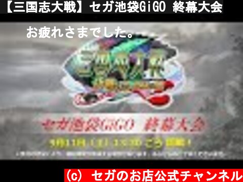 【三国志大戦】セガ池袋GiGO 終幕大会  (c) セガのお店公式チャンネル