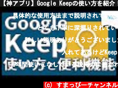 【神アプリ】Google Keepの使い方を紹介！基本操作から便利機能まで徹底解説！｜スマホ比較のすまっぴー  (c) すまっぴーチャンネル