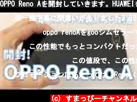OPPO Reno Aを開封していきます。HUAWEIを超えた？｜スマホ比較のすまっぴー  (c) すまっぴーチャンネル