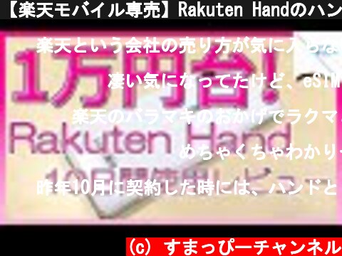 【楽天モバイル専売】Rakuten Handのハンズオンレビュー！使ってわかった気になる点｜スマホ比較のすまっぴー  (c) すまっぴーチャンネル