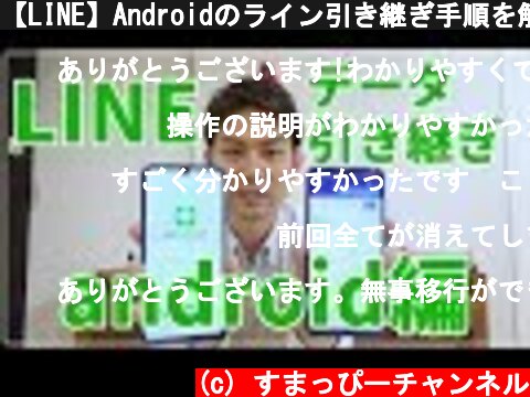 【LINE】Androidのライン引き継ぎ手順を解説！｜スマホ比較のすまっぴー  (c) すまっぴーチャンネル