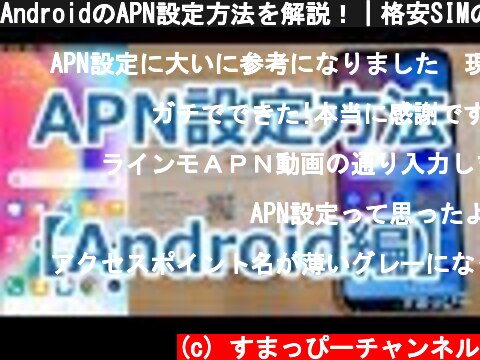 AndroidのAPN設定方法を解説！｜格安SIMの初期設定  (c) すまっぴーチャンネル
