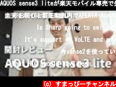 AQUOS sense3 liteが楽天モバイル専売で発売！2万円台ハイコスパスマホ｜スマホ比較のすまっぴー  (c) すまっぴーチャンネル