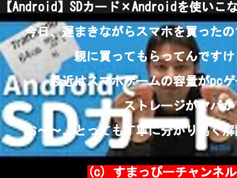 【Android】SDカード×Androidを使いこなす！SDカードの選び方と使い方、おすすめを紹介！格安スマホでも使える｜スマホ比較のすまっぴー  (c) すまっぴーチャンネル
