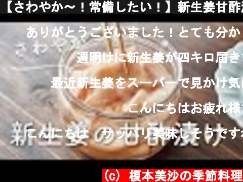 【さわやか〜！常備したい！】新生姜甘酢漬けのレシピ・作り方  (c) 榎本美沙の季節料理