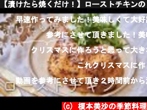 【漬けたら焼くだけ！】ローストチキンのレシピ・作り方  (c) 榎本美沙の季節料理