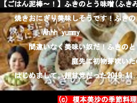 【ごはん泥棒〜！】ふきのとう味噌(ふきみそ)のレシピ・作り方  (c) 榎本美沙の季節料理