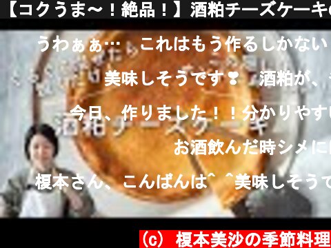 【コクうま〜！絶品！】酒粕チーズケーキのレシピ・作り方  (c) 榎本美沙の季節料理