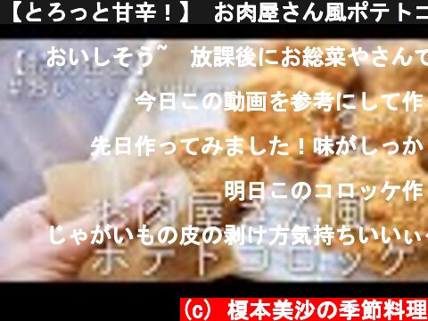 【とろっと甘辛！】 お肉屋さん風ポテトコロッケのレシピ・作り方  (c) 榎本美沙の季節料理