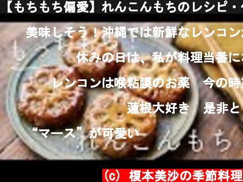 【もちもち偏愛】れんこんもちのレシピ・作り方  (c) 榎本美沙の季節料理
