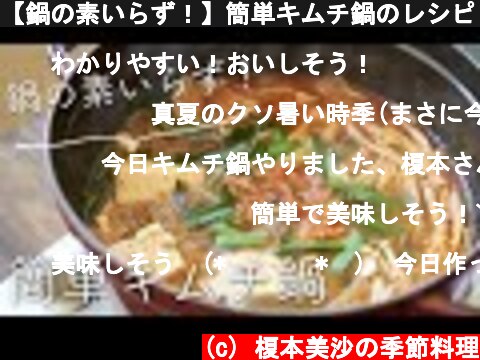 【鍋の素いらず！】簡単キムチ鍋のレシピ・作り方  (c) 榎本美沙の季節料理