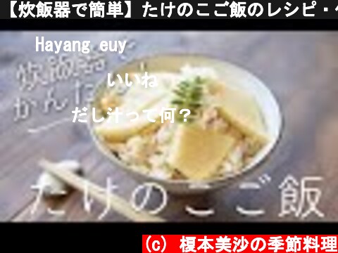 【炊飯器で簡単】たけのこご飯のレシピ・作り方  (c) 榎本美沙の季節料理