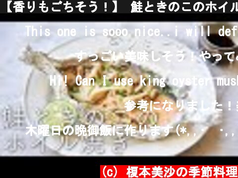 【香りもごちそう！】 鮭ときのこのホイル焼きのレシピ・作り方  (c) 榎本美沙の季節料理