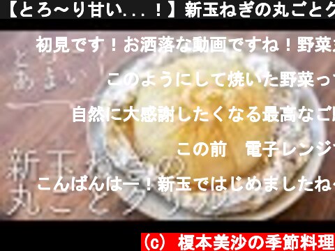 【とろ〜り甘い...！】新玉ねぎの丸ごとグリル  (c) 榎本美沙の季節料理