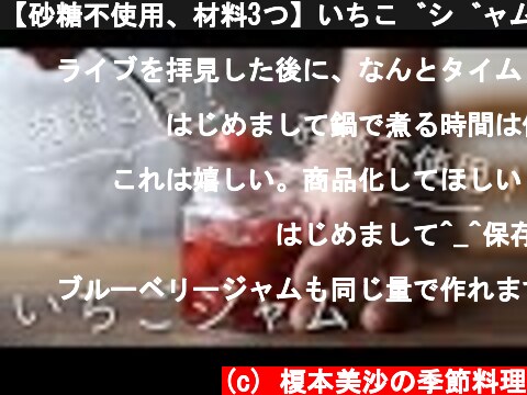 【砂糖不使用、材料3つ】いちごジャムのレシピ・作り方  (c) 榎本美沙の季節料理
