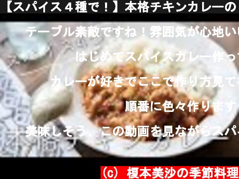 【スパイス４種で！】本格チキンカレーのレシピ・作り方  (c) 榎本美沙の季節料理