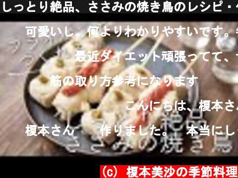 しっとり絶品、ささみの焼き鳥のレシピ・作り方  (c) 榎本美沙の季節料理